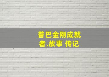 普巴金刚成就者.故事 传记